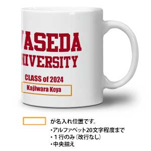 【受注生産】2024卒業入学記念マグカップ<名入れ>｜早稲田グッズ