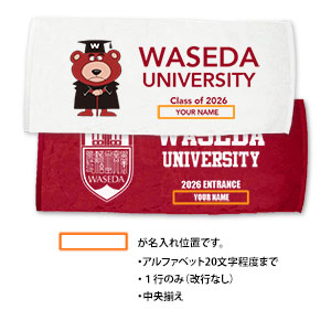 【受注生産】2026卒業入学記念フェイスタオル<名入れ>｜早稲田グッズ