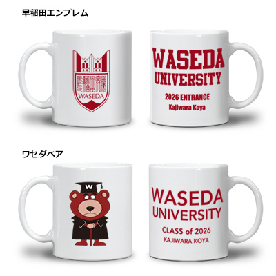 【受注生産】2026卒業入学記念マグカップ<名入れ>｜早稲田グッズ