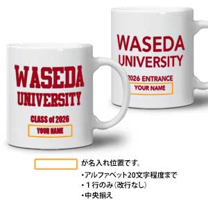 【受注生産】2026卒業入学記念マグカップ<名入れ>｜早稲田グッズ