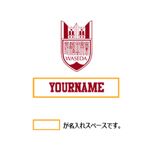 【受注生産】2026卒業入学記念トートバッグ<名入れ>｜早稲田グッズ