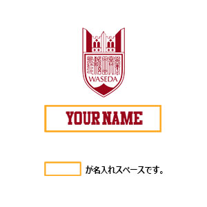 【受注生産】2026卒業入学記念Tシャツ<名入れ>｜早稲田グッズ