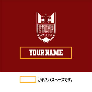 【受注生産】2026卒業入学記念パーカー<名入れ>｜早稲田グッズ