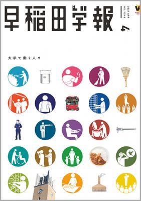 Waseda Shop 早稲田大学オフィシャルグッズ販売 早稲田学報1246号 21年4月号 Waseda Shop 早稲田大学オフィシャルグッズ販売 早稲田学報1246号 21年4月号