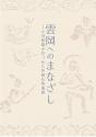 雲岡へのまなざし―小川晴暘が見つめた中国仏教遺跡