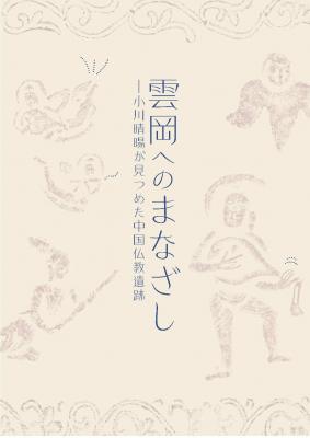 雲岡へのまなざし―小川晴暘が見つめた中国仏教遺跡｜早稲田グッズ
