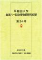 早稲田大学會津八一記念博物館研究紀要　第24号;