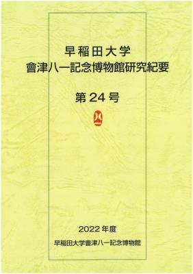 早稲田大学會津八一記念博物館研究紀要　第24号｜早稲田グッズ