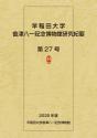 早稲田大学會津八一記念博物館研究紀要　第27号