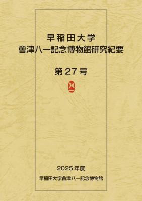 早稲田大学會津八一記念博物館研究紀要　第27号｜早稲田グッズ