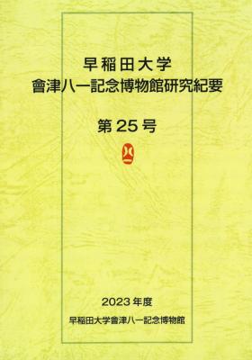 早稲田大学會津八一記念博物館研究紀要　第25号｜早稲田グッズ