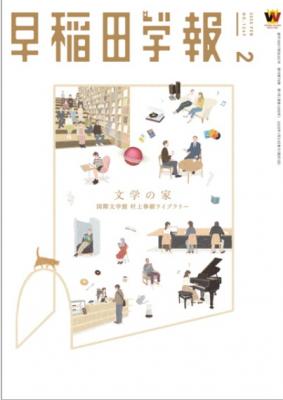 早稲田学報1269号(2025年2月号)｜早稲田グッズ