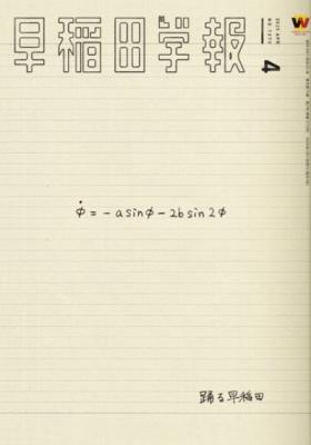 早稲田学報1270号(2025年4月号)｜早稲田グッズ