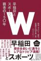 早稲田とスポーツ、覇者の150年