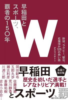 早稲田とスポーツ、覇者の150年｜早稲田グッズ