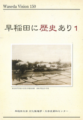 小冊子 早稲田に歴史あり1｜早稲田グッズ