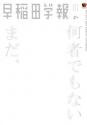 早稲田学報1276号(2026年4月号)