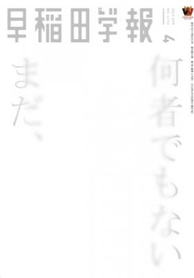 早稲田学報1276号(2026年4月号)｜早稲田グッズ