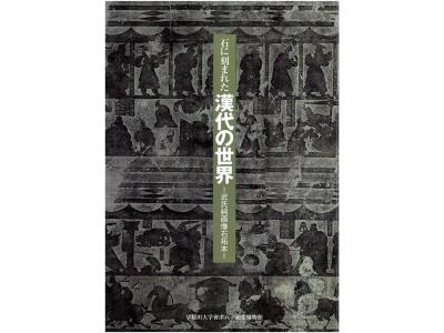 石に刻まれた漢代の世界-武氏祠画像石拓本-｜早稲田グッズ