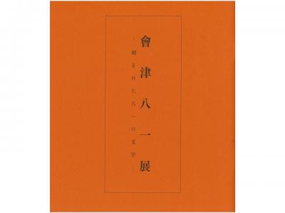 會津八一展-刻まれた八一の文字-｜早稲田グッズ