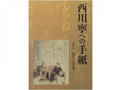 西川寧への手紙-會津八一西川寧往復書簡-｜早稲田グッズ