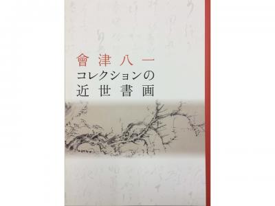 會津八一コレクションの近世書画｜早稲田グッズ