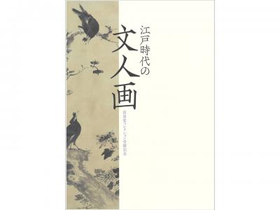 江戸時代の文人画　荻泉堂コレクション受贈記念｜早稲田グッズ