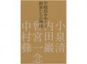 早稲田をめぐる画家たちの物語　小泉清・内田巖・曾宮一念・中村彝