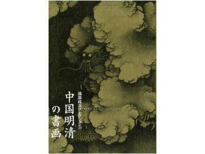 池部政次コレクションの中国明清の書画｜早稲田グッズ