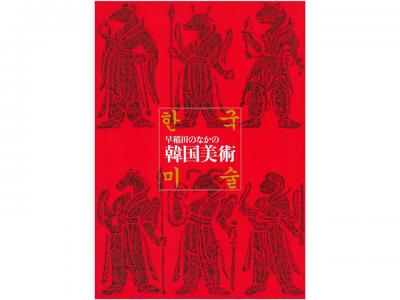 早稲田のなかの韓国美術｜早稲田グッズ