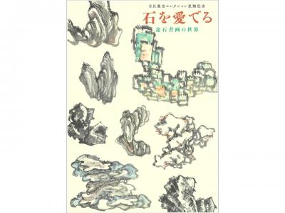 日比義也コレクション受贈記念　石を愛でる-盆石書画の世界-｜早稲田グッズ