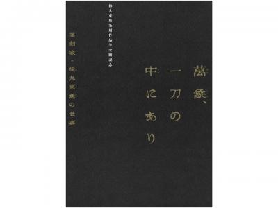 松丸東魚篆刻作品等受贈記念　萬象、一刀の中にあり　篆刻家・松丸東魚の仕事｜早稲田グッズ