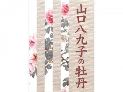 山口八九子の牡丹｜早稲田グッズ