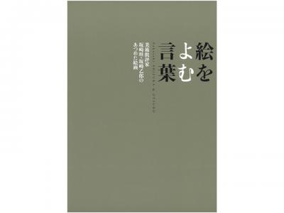 絵をよむ言葉　美術批評家　坂崎坦・坂崎乙郎のあつめた絵画｜早稲田グッズ