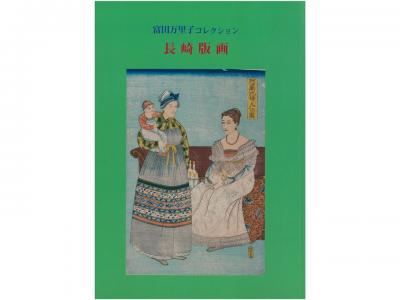 富田万里子コレクション　長崎版画展｜早稲田グッズ