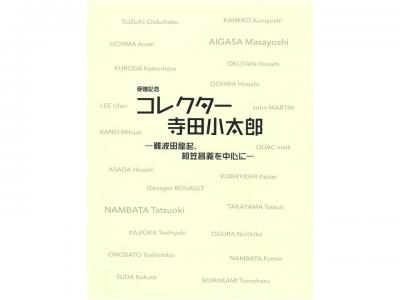 受贈記念　コレクター寺田小太郎-難波田龍起、相笠昌義を中心に-｜早稲田グッズ