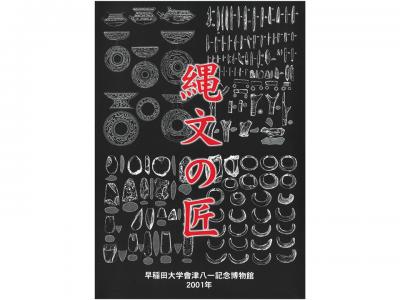 縄文の匠｜早稲田グッズ