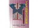 アイヌ民族の美の世界　土佐林コレクションに見る