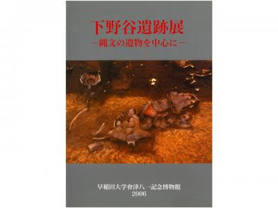 下野谷遺跡展　-縄文の遺物を中心に-｜早稲田グッズ