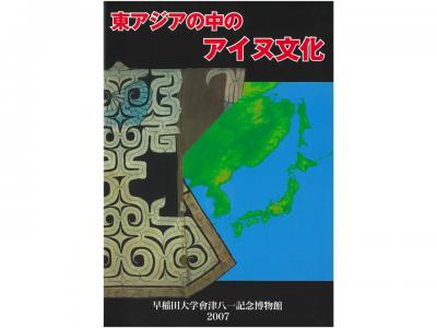 東アジアの中のアイヌ文化｜早稲田グッズ