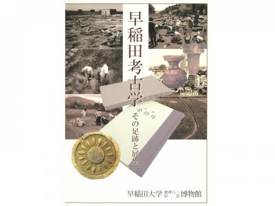 早稲田考古学　その足跡と展望｜早稲田グッズ