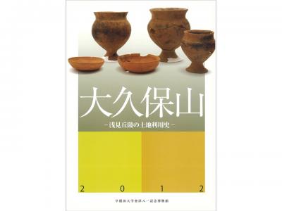 大久保山-浅見丘陵の土地利用史-｜早稲田グッズ