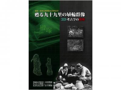 殿塚・姫塚古墳発掘60周年記念　甦る九十九里の埴輪群像-3D考古学の挑戦-｜早稲田グッズ