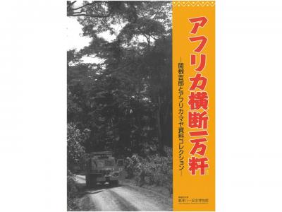 アフリカ横断一万粁-関根吉郎とアフリカ・マヤ資料コレクション-｜早稲田グッズ