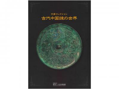 穴澤コレクション　古代中国鏡の世界｜早稲田グッズ