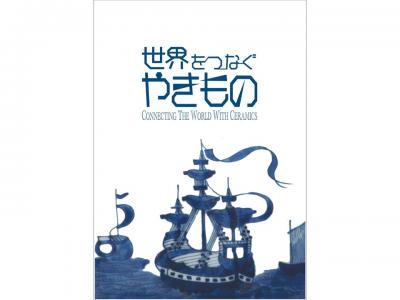 世界をつなぐやきもの｜早稲田グッズ