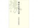 勝家伝来文書-旧富岡美術館蔵-