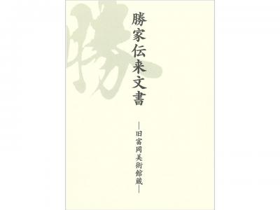 勝家伝来文書-旧富岡美術館蔵-｜早稲田グッズ