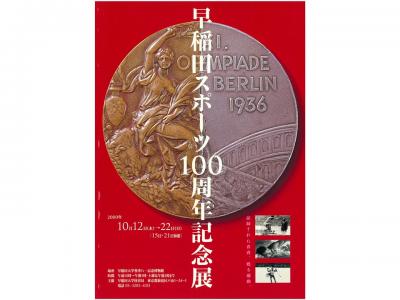 早稲田スポーツ100周年記念展｜早稲田グッズ