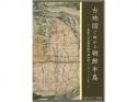 古地図で眺める朝鮮半島-嶺南大学校博物館所蔵地図コレクションより-;